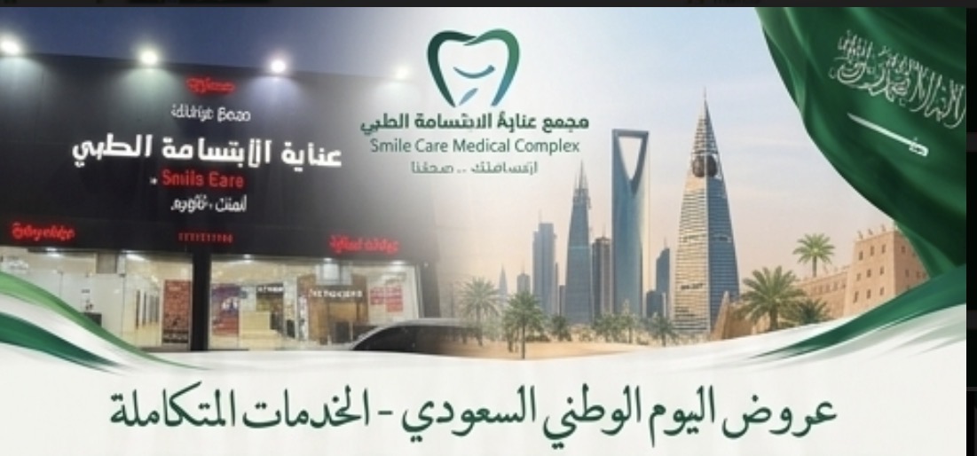 مجمع عناية الابتسامة الطبي — دمج صورتي المجمع من الداخل والخارج بمناسبة اليوم الوطني السعودي 96